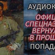 Аудиокнига Попаданцы Офицер Спецназовец Попал В Прошлое