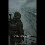 Зона Дремлет Аудиокнига Слушать Онлайн
