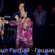 Жамбыл Рысбай Гашыгым Қазақша Ән