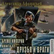 Афанасьев Бремя Империи