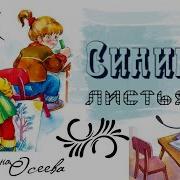 Осеева Синие Листья