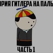 Адольф Гитлер История На Пальцах