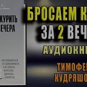 Бросаем Курить За Два Вечера Как Избавиться От Зависимости А Не Просто Перестать Покупать Сигареты