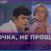 Девочка Не Прощай