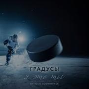 Градусы Я Это Ты Ost Молодёжка Новая Смена
