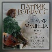 Ротфусс Страхи Мудреца