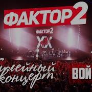 Фактор 2 Концерт