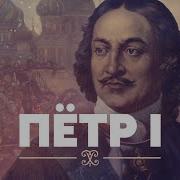 Эйдельман Петр 1