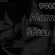 Мама Поли Speed Up