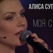 Сборник Песен Алиса Супронова