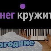 Снег Кружится Минс Пианино