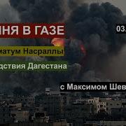 Бойня В Газе Угрозы Насраллы Последствия Дагестана С