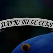 Игорь Ашуров Дарю Тебе Небо
