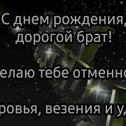 Поздравления С Днём Рождения Брата Александра