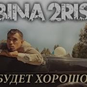 2Rbina 2Rista Всё Будет Хорошо