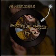 Алии Абдулмолики Ман Халолат Кардам