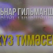 Куз Тимэсен Ильнар