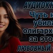 Аудиокнига Чуть Не Убила Олигарха Полная Версия
