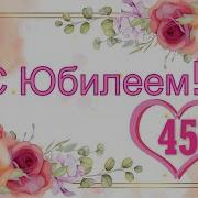 Песня С 45 Летием Сестре