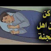 حركه اذا فعلتها قبل النوم غفرت ذنوبك كلها واصبحت من اهل الجنه وان كنت عاصى و اخبرنا بها النبى ﷺ