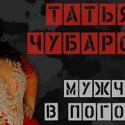 Татьяна Чубарова Мужчины В Погонах