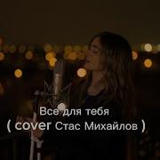 Iuliana Beregoi Все Для Тебя Cover Стас Михайлов Iulianaberegoi