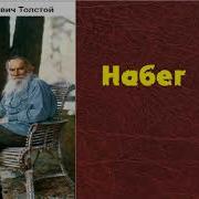 Толстой Набег Аудиокнига
