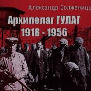 Аудиокнига Архипелаг Гулаг Солженицын