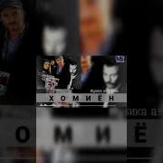 Минусовка Аз Филми Хомиён
