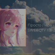 Что Такое Любовь Когда Тебе 18 Hardstyle Remix