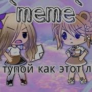 Гача Лайф Меме Ты Тупой Как Этот Лист