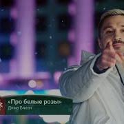 Дима Билан Про Белые Розы Концерт 2023