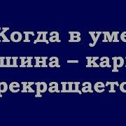 Когда В Уме Тишина Карма Прекращается