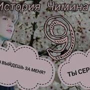 Это Конец Bts 9 Часть Представь Что Твой Парень Чимин