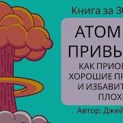 Атомные Привычки Джеймс Клир
