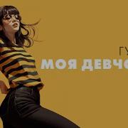 Моя Девчонка Гудзон