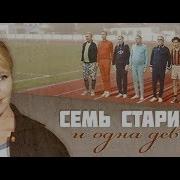 Музыка Кино Сеиь Стариков И Одна Девушка