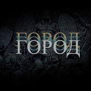 Вячеслав Бутусов Город