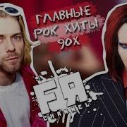 Обработки Рок Хитов