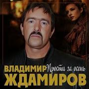 Ждамиров Прости За Осень