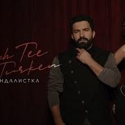 Bahh Tee Turken Скандалистка