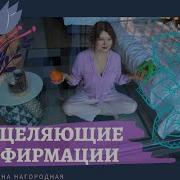 Аффирмация На Исцеление Организма Исцели Себя Сам Светлана Нагородная