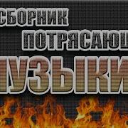 Сборник Нежной Музыки