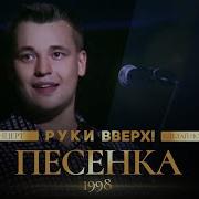 Руки Вверх Песенка Про Меня