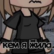 Страшилки Гача Лайф С Кем Я Жила