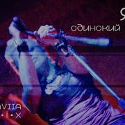 Яна Одинокий Голубь R A Aviia Remix