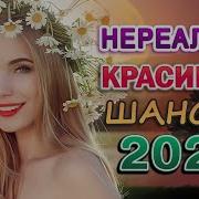 Красивейшая Музыка И Песни Под Замечательные Танцы Шансон