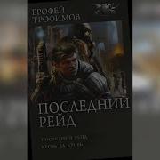 Ерофей Трафимов Последний Рейд