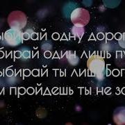 Выбирай Одну Дорогу