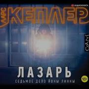 Ларс Кеплер Аудиокнига